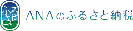 ANAのふるさと納税