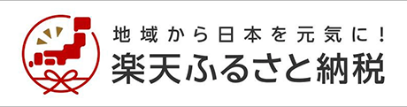 楽天ふるさと納税